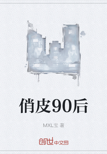 俏皮90后" width="120" height="150"