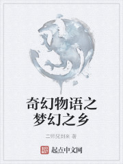 奇幻物语之梦幻之乡" width="120" height="150"