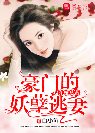 弃婚总裁，豪门的妖孽逃妻" width="120" height="150"