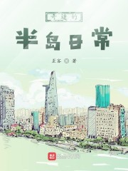 奇迹的半岛日常" width="120" height="150"