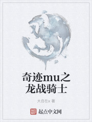 奇迹mu之龙战骑士" width="120" height="150"