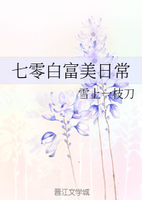 七零白富美日常" width="120" height="150"