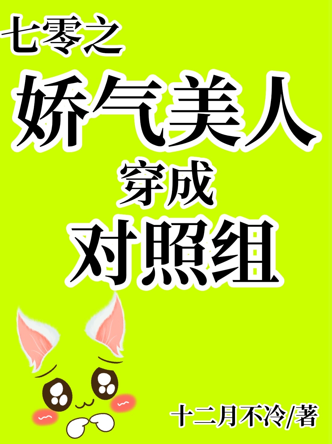 七零之娇气美人穿成对照组" width="120" height="150"