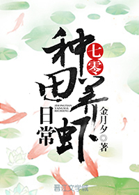 七零种田养虾日常" width="120" height="150"