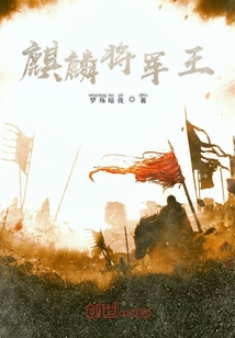 麒麟将军王" width="120" height="150"