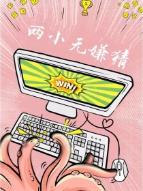 亲爱的，热爱的：两小无嫌猜" width="120" height="150"