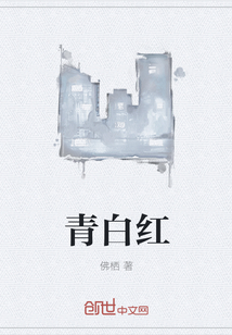 青白红" width="120" height="150"