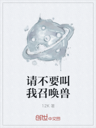 请不要叫我召唤兽" width="120" height="150"