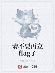 请不要再立flag了" width="120" height="150"