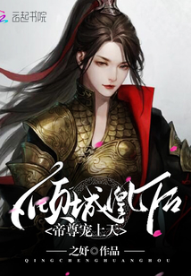 倾城凰后：帝尊，宠上天" width="120" height="150"