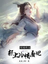 倾城绝宠：赖上冷情魔妃" width="120" height="150"