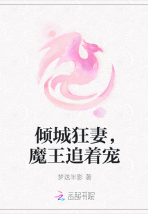 倾城狂妻，魔王追着宠" width="120" height="150"