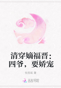 清穿嫡福晋：四爷，要娇宠" width="120" height="150"