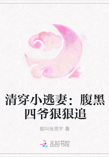 清穿小逃妻：腹黑四爷狠狠追" width="120" height="150"