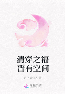 清穿之福晋有空间" width="120" height="150"