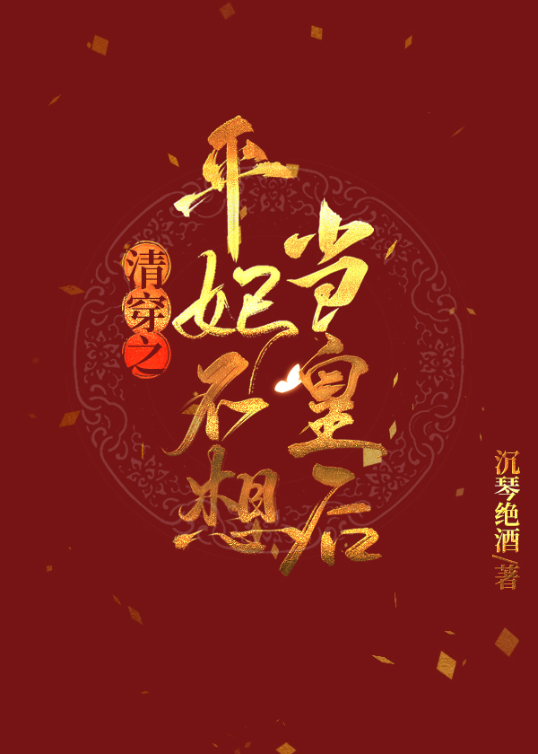 清穿之平妃不想当皇后" width="120" height="150"