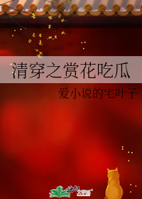 清穿之赏花吃瓜" width="120" height="150"