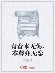 青春本无悔，本尊亦无恋" width="120" height="150"