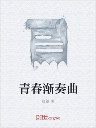 青春渐奏曲" width="120" height="150"