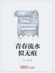 青春流水似无痕" width="120" height="150"