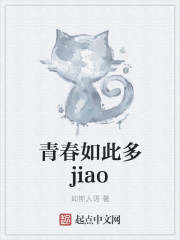 青春如此多jiao" width="120" height="150"