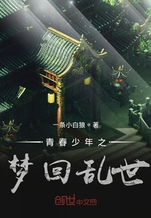 青春少年之梦回乱世" width="120" height="150"