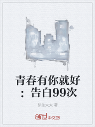 青春有你就好：告白99次" width="120" height="150"