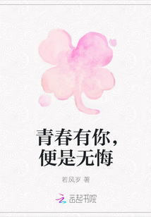 青春有你，便是无悔" width="120" height="150"