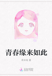 青春缘来如此" width="120" height="150"