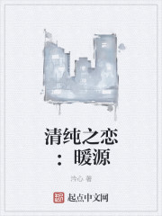 清纯之恋：暖源" width="120" height="150"