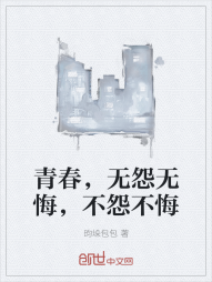 青春，无怨无悔，不怨不悔" width="120" height="150"