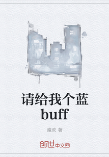 请给我个蓝buff" width="120" height="150"