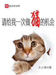 请给我一次做猫的机会" width="120" height="150"