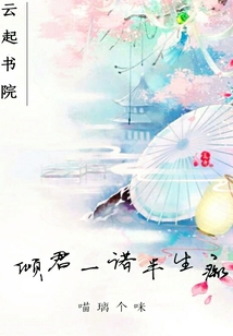 倾君一诺半生痴" width="120" height="150"