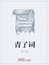 青了词" width="120" height="150"