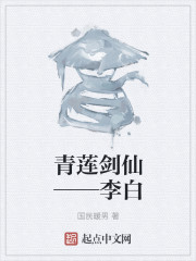 青莲剑仙——李白" width="120" height="150"