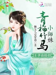 青梅竹马小师妹，王爷请接招" width="120" height="150"