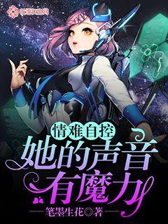 情难自控：她的声音有魔力" width="120" height="150"