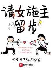 请女施主留步" width="120" height="150"