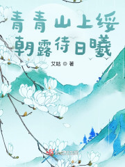 青青山上绥，朝露待日曦" width="120" height="150"