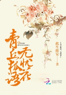 青丘狐语：无忧花" width="120" height="150"