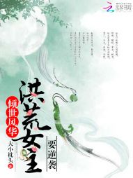 倾世风华：洪荒女主要逆袭" width="120" height="150"