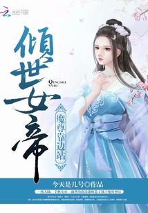 倾世女帝：魔尊靠边站" width="120" height="150"