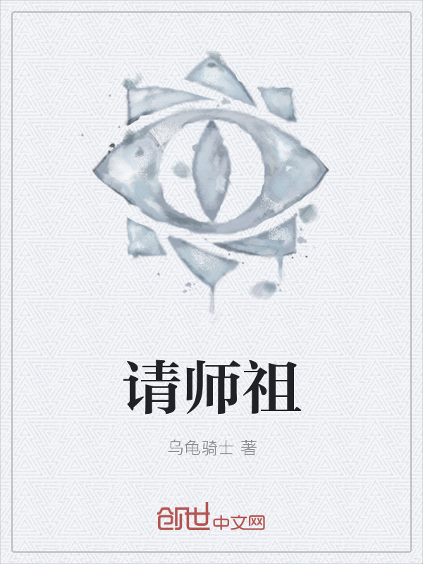 请师祖" width="120" height="150"