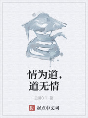 情为道，道无情" width="120" height="150"