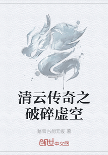 清云传奇之破碎虚空" width="120" height="150"