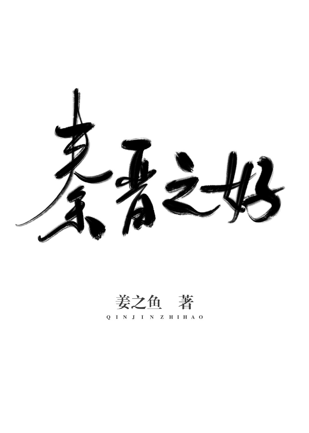 秦晋之好" width="120" height="150"