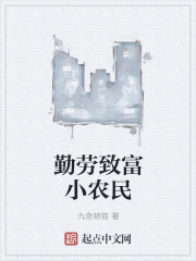 勤劳致富小农民" width="120" height="150"