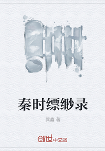 秦时缥缈录" width="120" height="150"