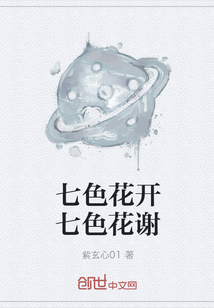 七色花开七色花谢" width="120" height="150"